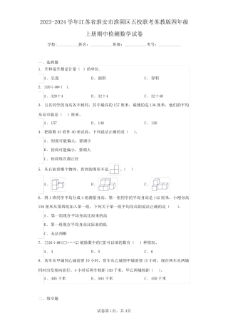 2023-2024学年江苏省淮安市淮阴区五校联考苏教版四年级上册期中检测数 