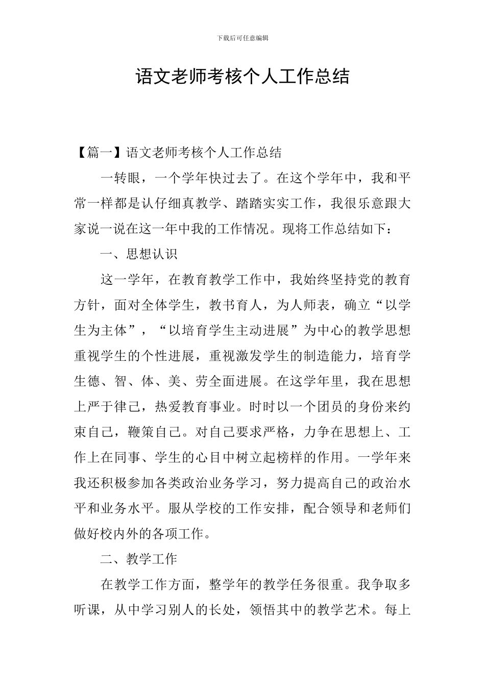语文教师考核个人工作总结_第1页