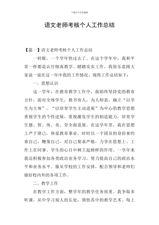 语文教师考核个人工作总结