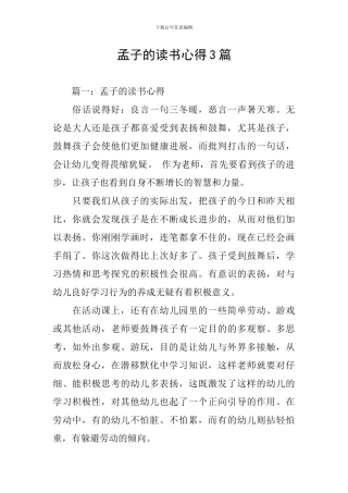 孟子的读书心得3篇