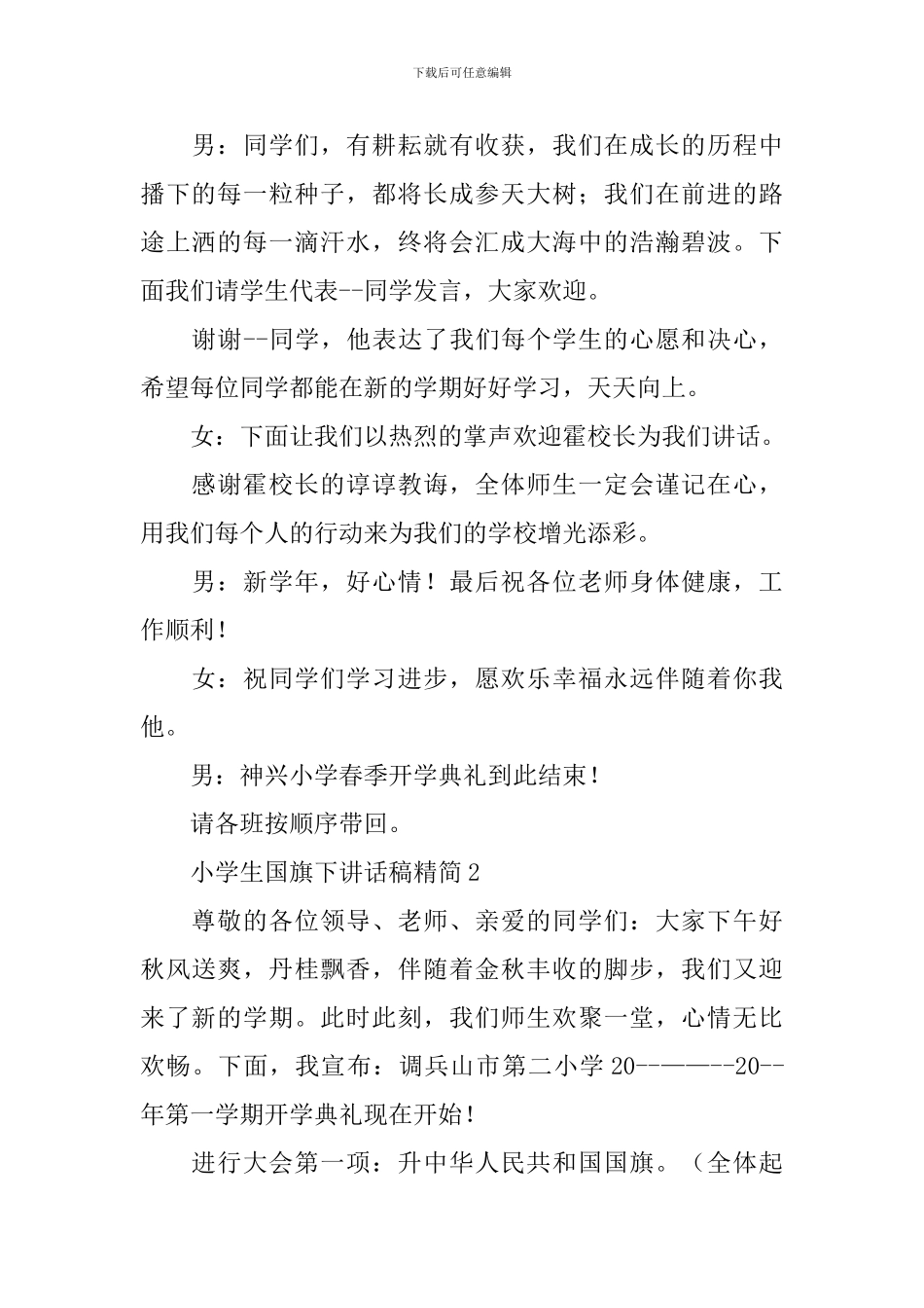小学生国旗下讲话稿精简_第2页