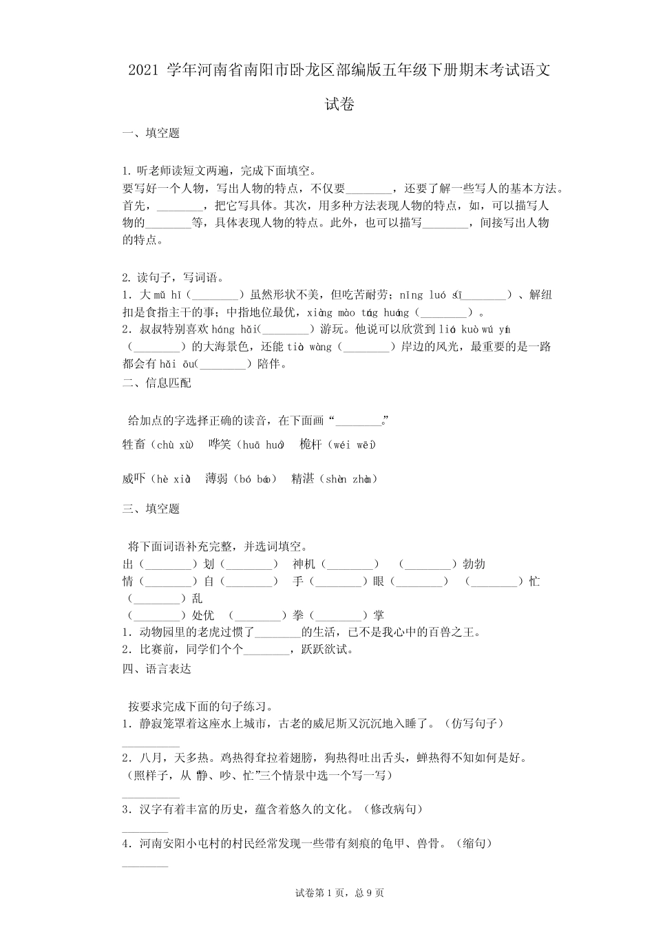 2021年-有答案-河南省南阳市卧龙区部编版五年级下册期末考试语文_第1页
