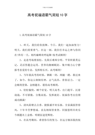 高考祝福语霸气简短10字