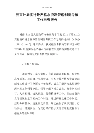 县审计局实行最严格水资源管理制度考核工作自查报告