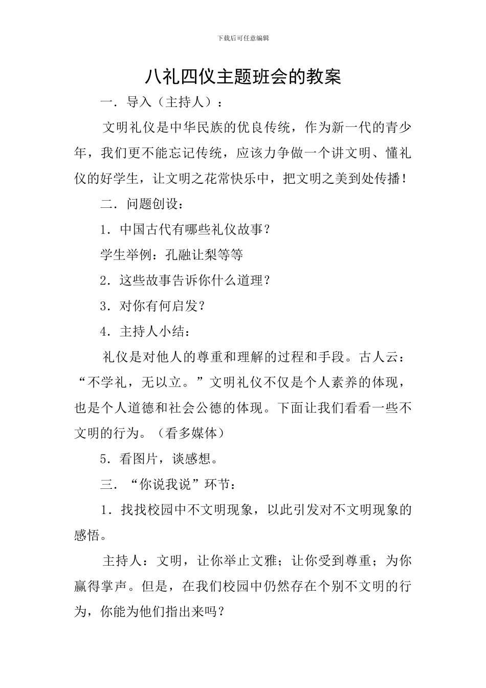 八礼四仪主题班会的教案_第1页