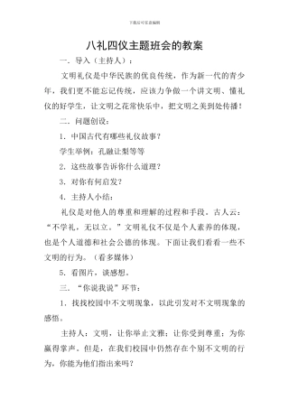 八礼四仪主题班会的教案