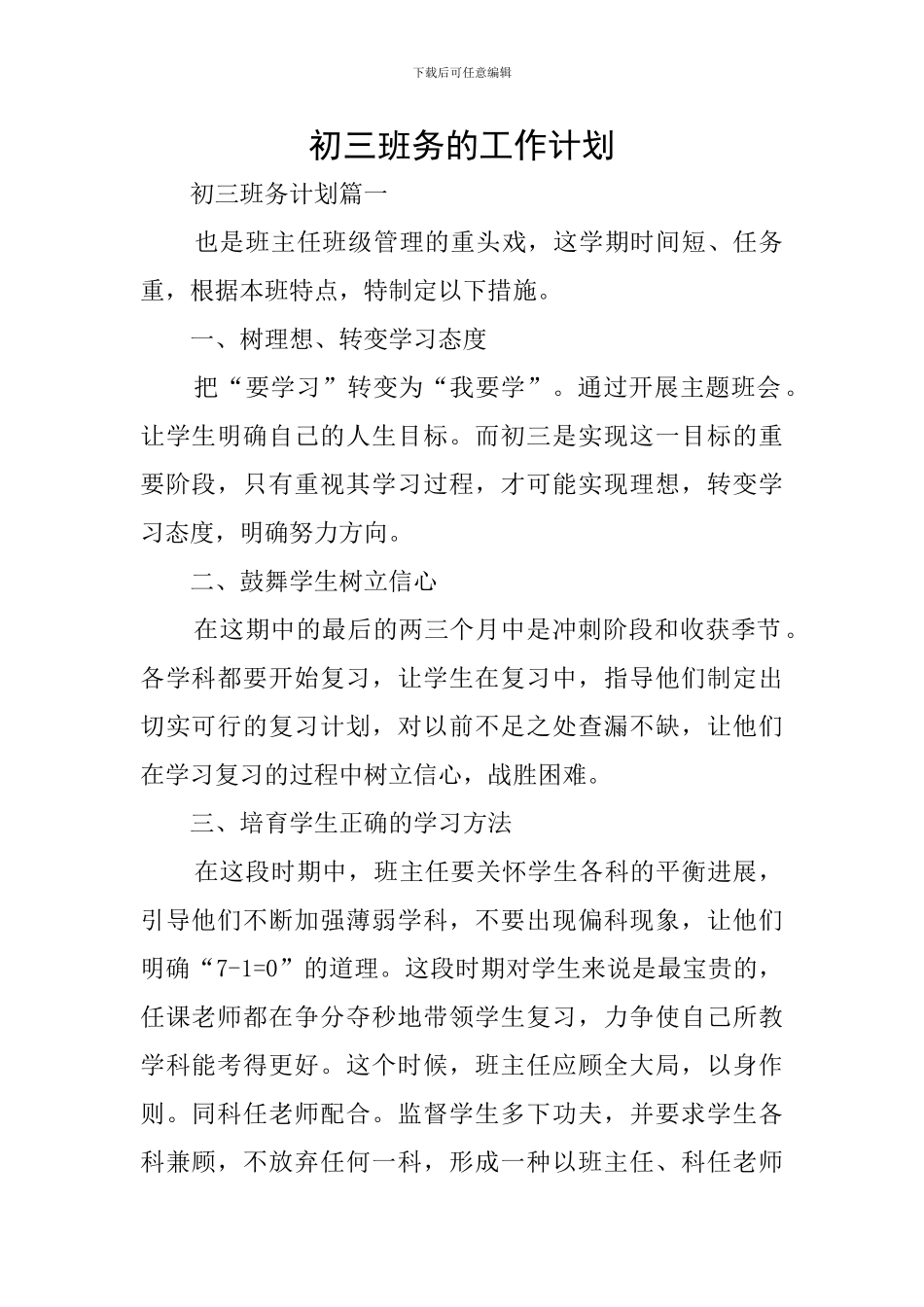 初三班务的工作计划_第1页