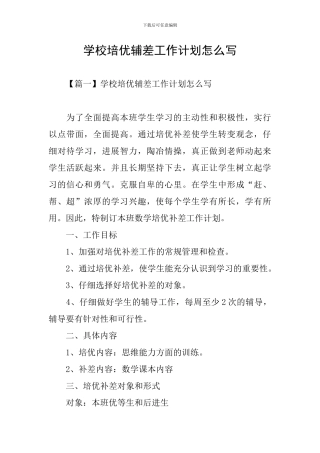 学校培优辅差工作计划怎么写
