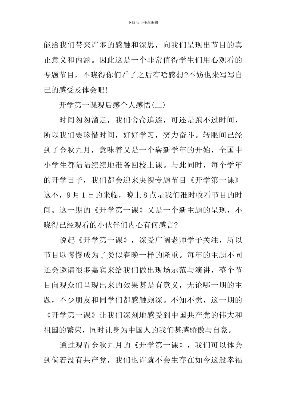 2024开学第一课观后感个人感悟10篇_第2页