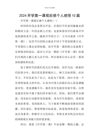 2024开学第一课观后感个人感悟10篇