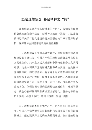 坚定理想信念-补足精神之“钙”