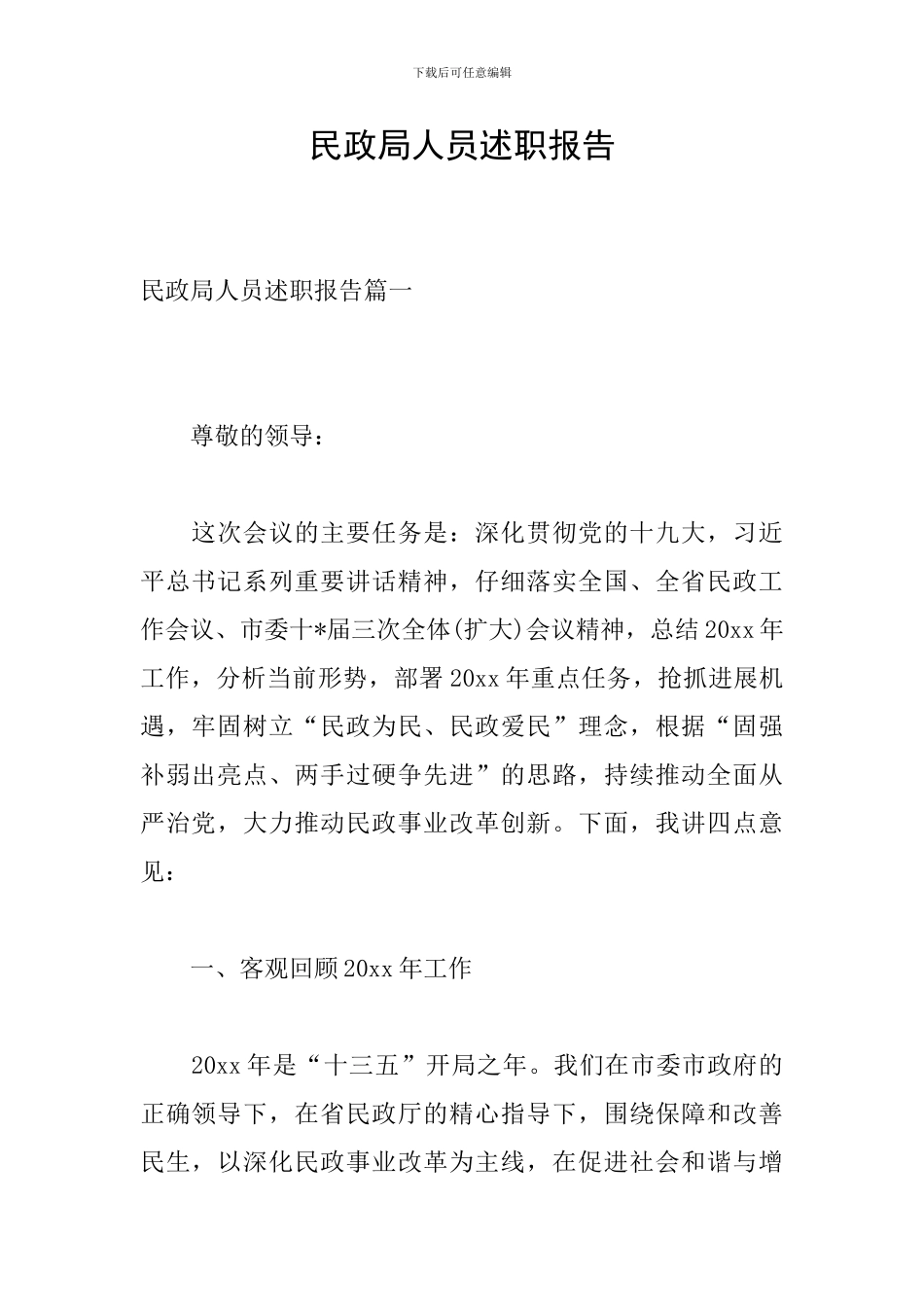 民政局人员述职报告_第1页
