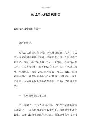 民政局人员述职报告