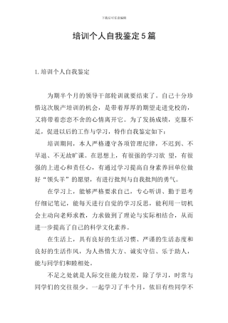 培训个人自我鉴定5篇