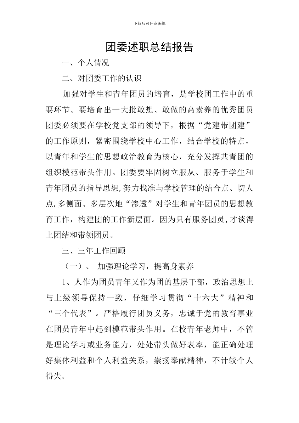 团委述职总结报告_第1页