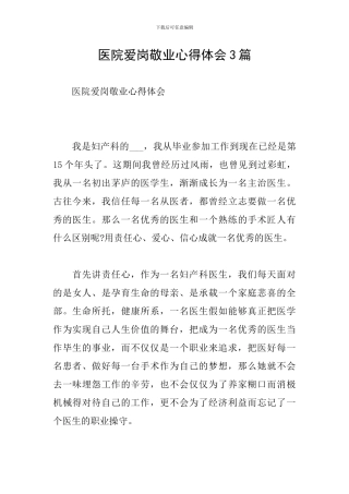 医院爱岗敬业心得体会3篇