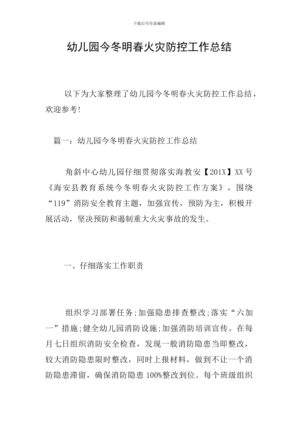 幼儿园今冬明春火灾防控工作总结_第1页