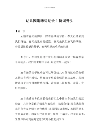 幼儿园趣味运动会主持词开头