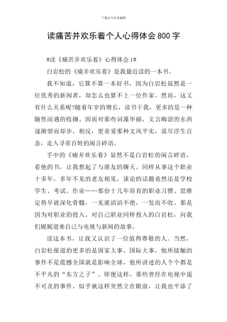 读痛苦并快乐着个人心得体会800字