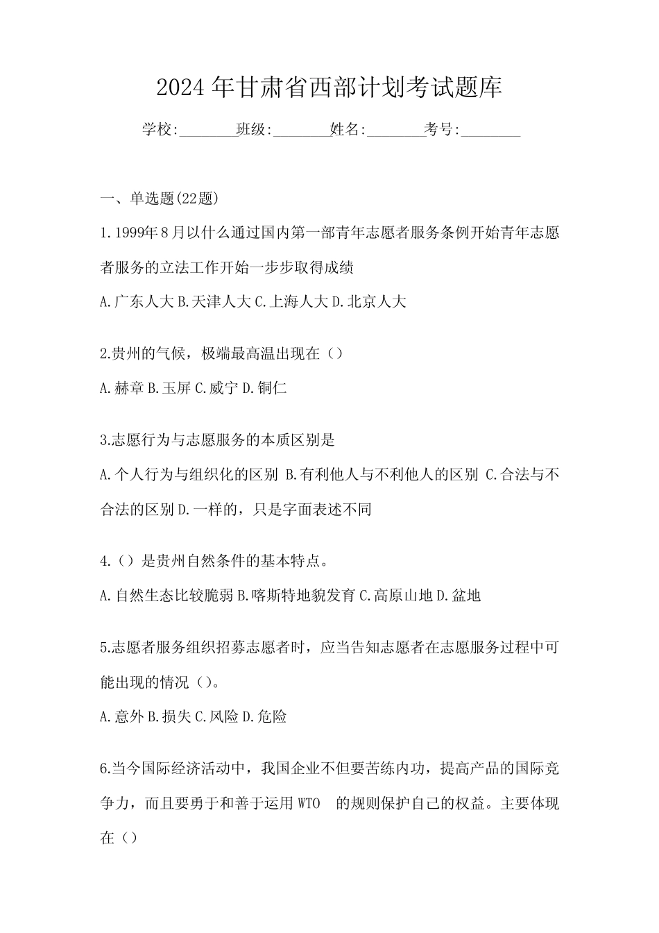 2024年甘肃省西部计划考试题库 _第1页