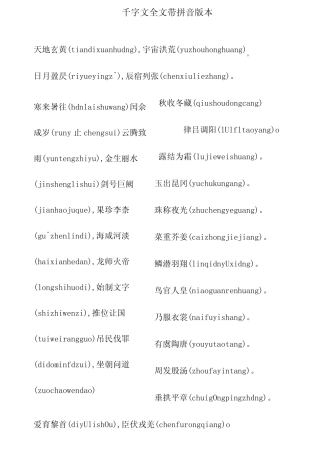 千字文全文带拼音版本 
