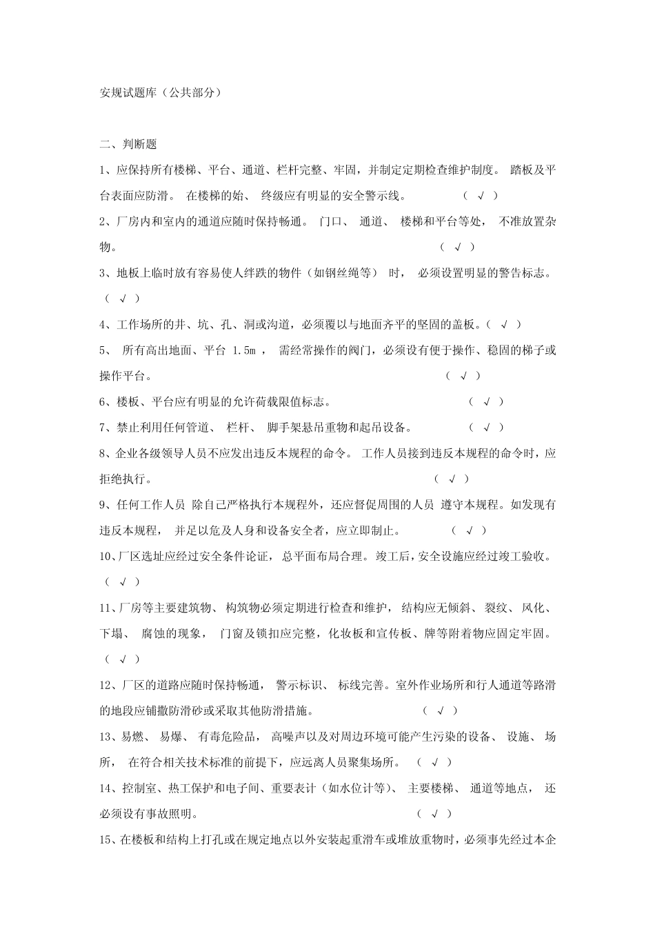 安规试题库(公共部分) _第1页