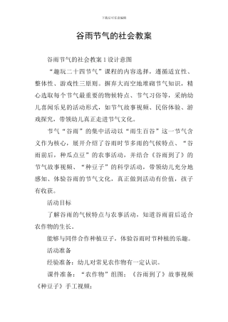 谷雨节气的社会教案