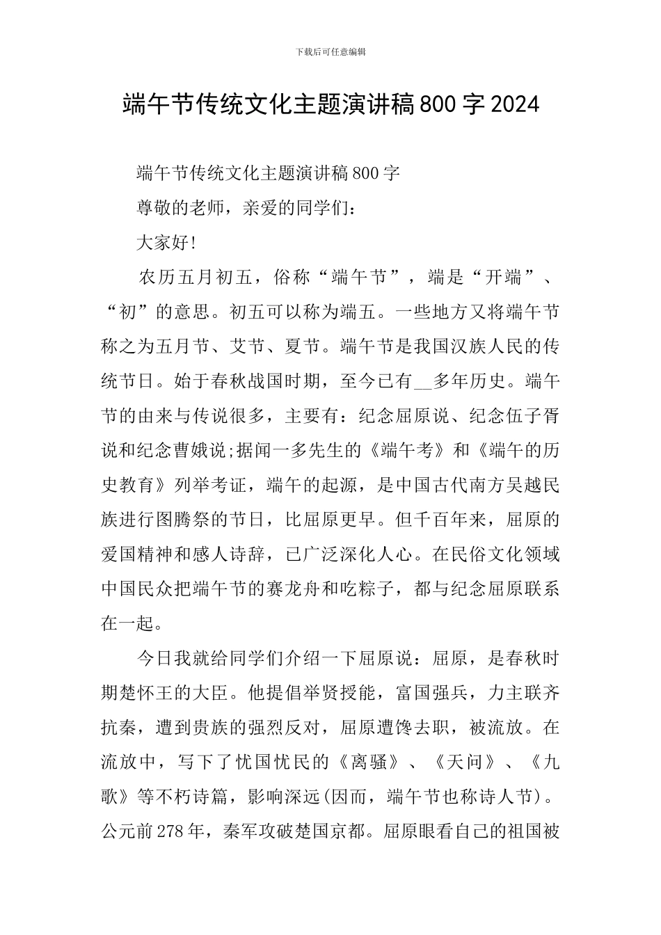 端午节传统文化主题演讲稿800字2024_第1页