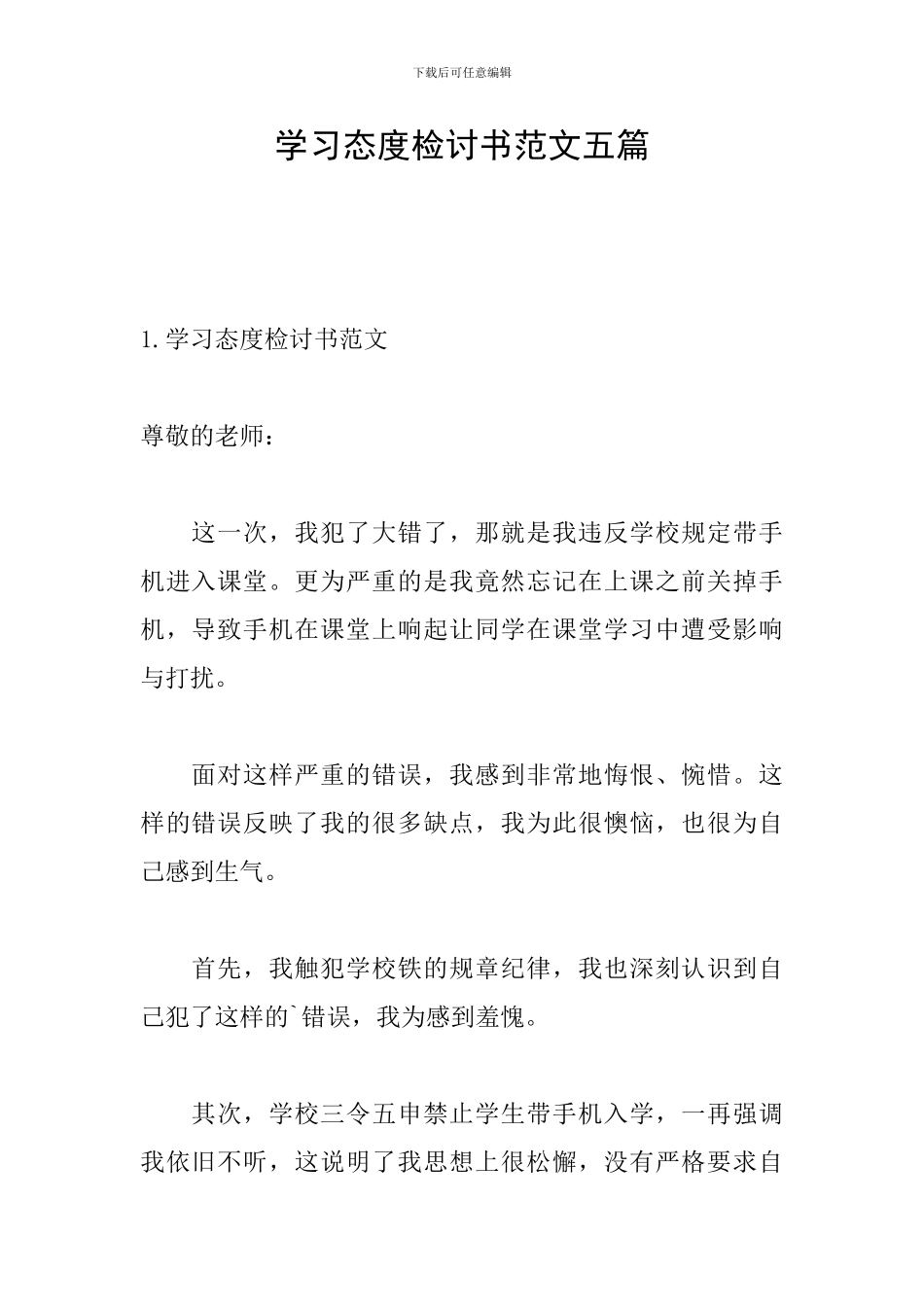 学习态度检讨书范文五篇_第1页