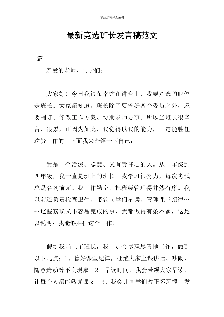 最新竞选班长发言稿范文_第1页