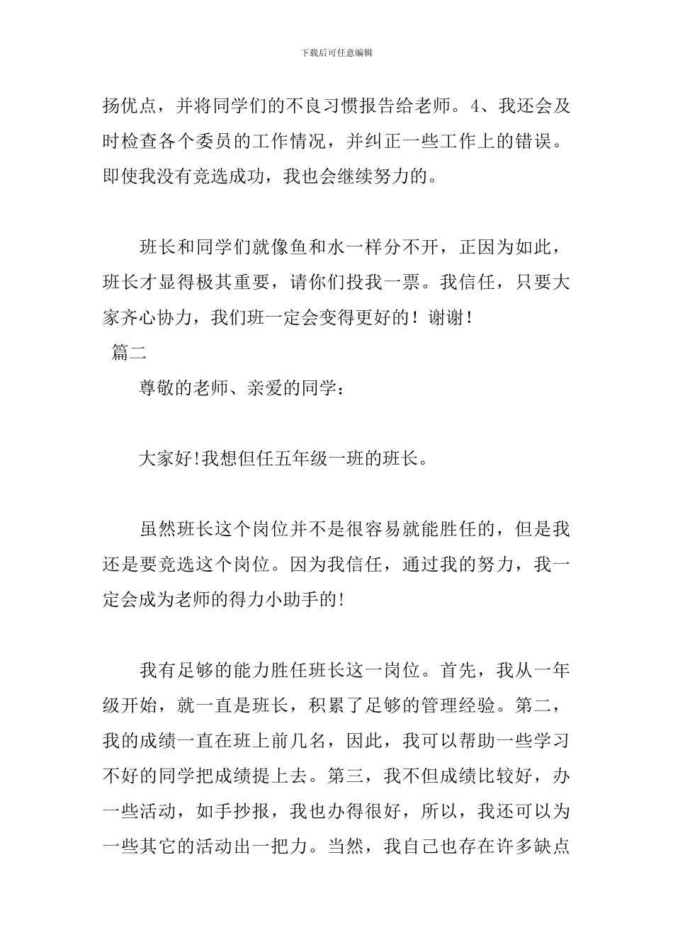 最新竞选班长发言稿范文_第2页