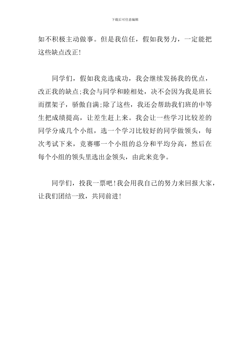 最新竞选班长发言稿范文_第3页