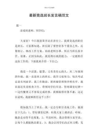 最新竞选班长发言稿范文