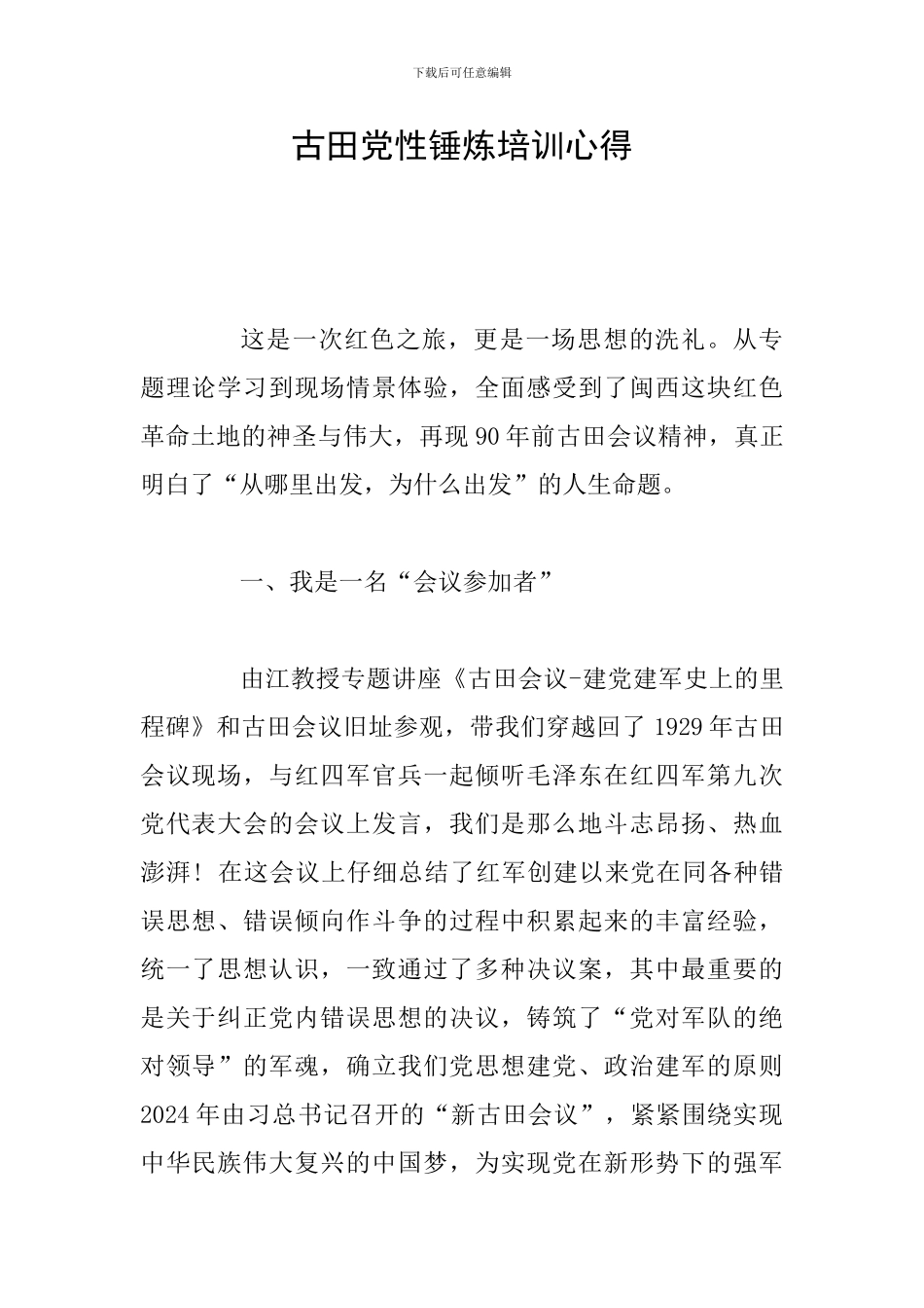 古田党性锤炼培训心得_第1页