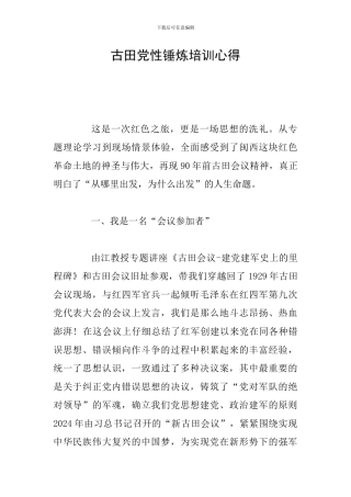 古田党性锤炼培训心得