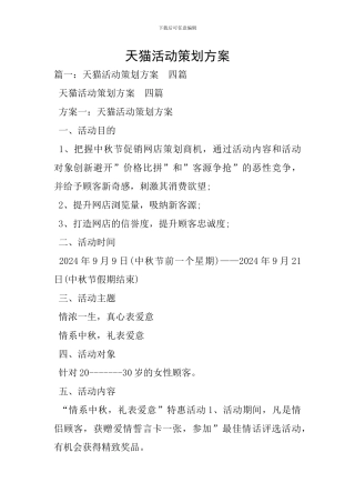 天猫活动策划方案