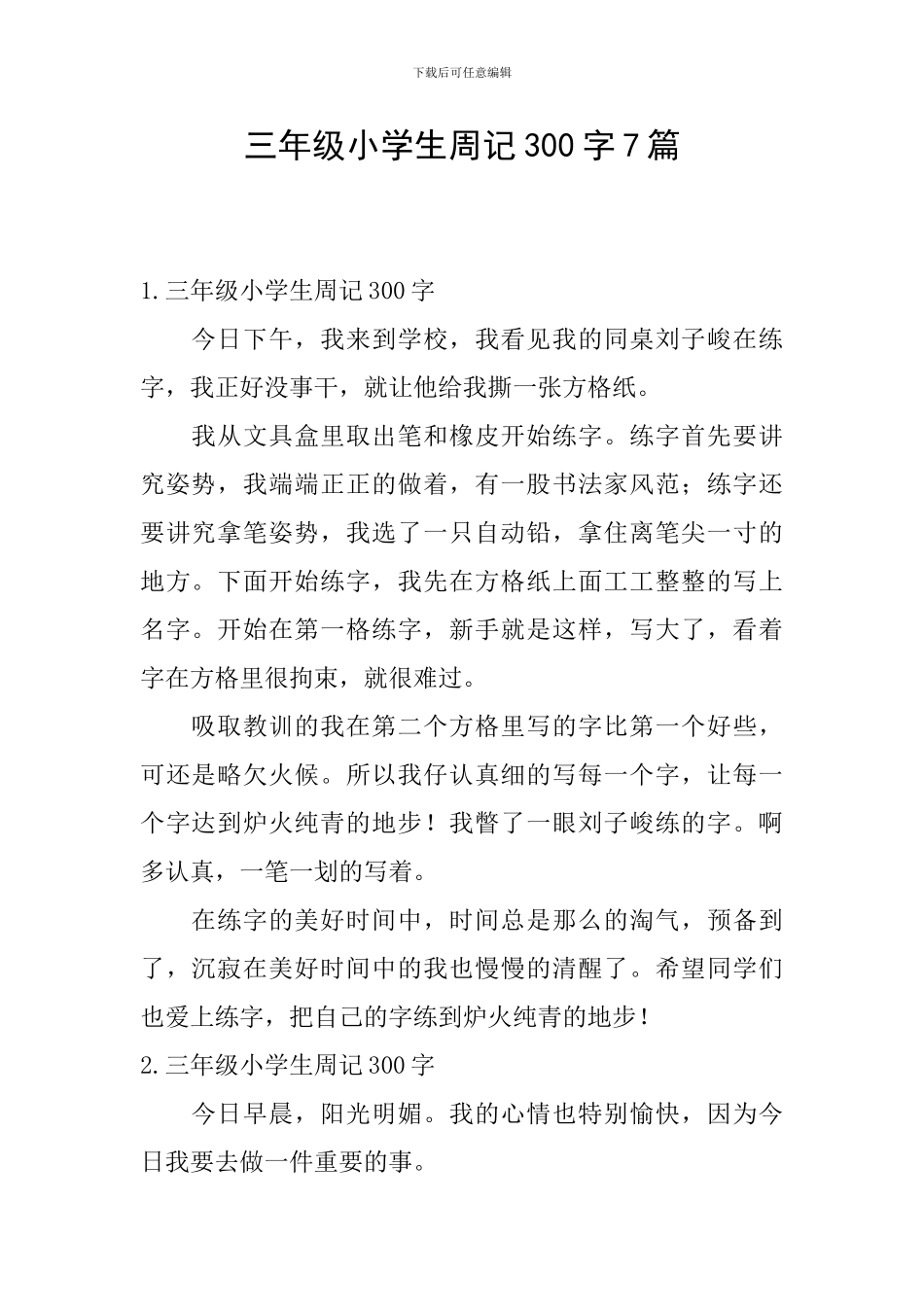 三年级小学生周记300字7篇_第1页