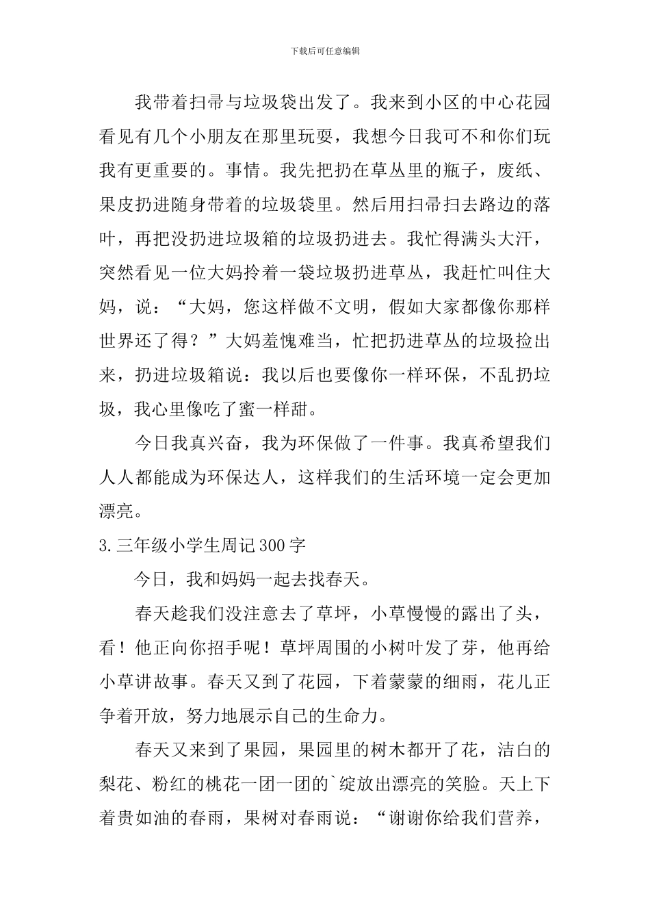 三年级小学生周记300字7篇_第2页