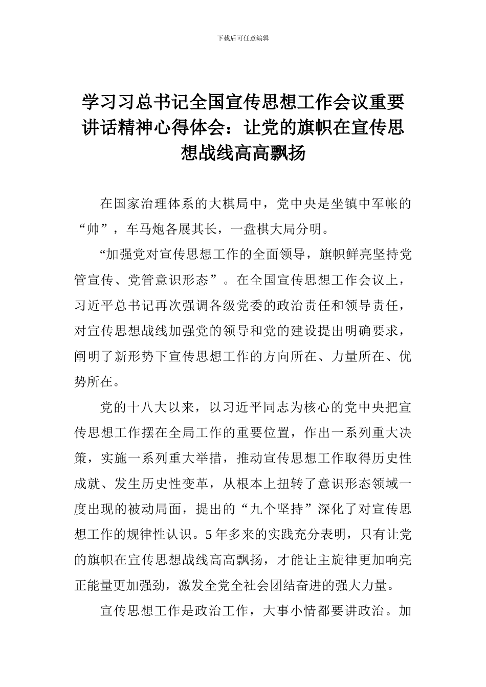 学习习总书记全国宣传思想工作会议重要讲话精神心得体会：让党的旗帜在宣传思想战线高高飘扬_第1页