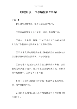 助理月度工作总结报告200字
