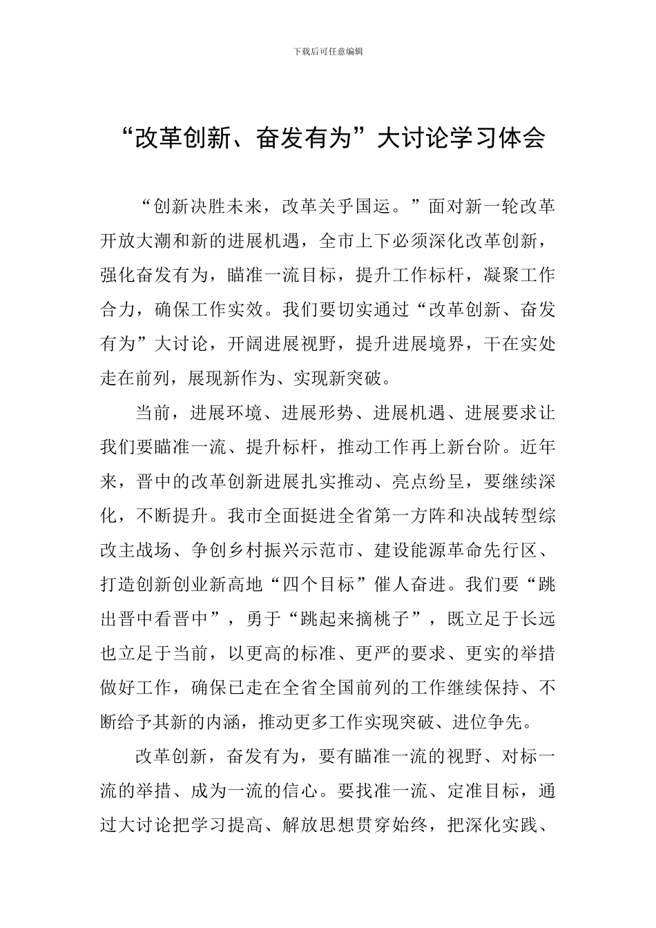 “改革创新、奋发有为”大讨论学习体会-_第1页