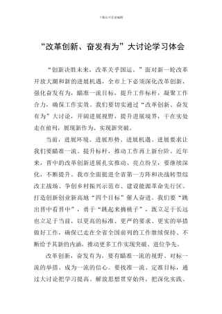 “改革创新、奋发有为”大讨论学习体会-