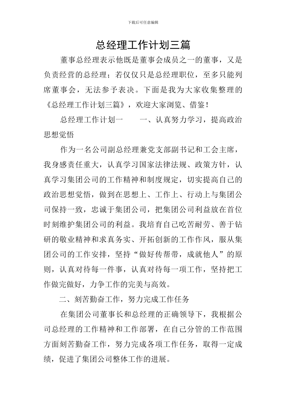 总经理工作计划三篇_第1页