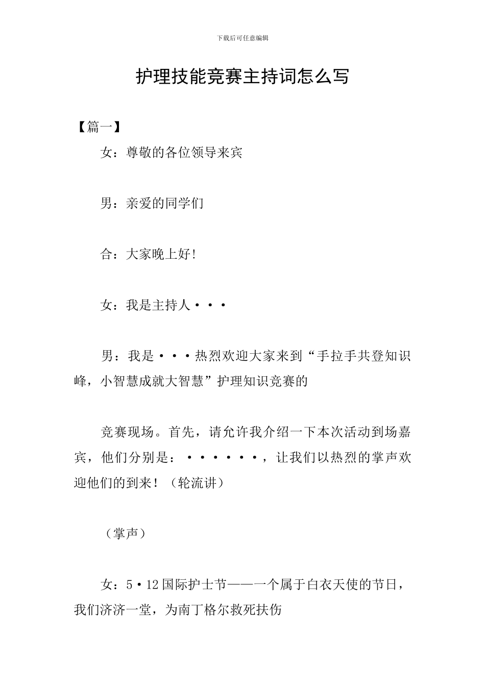 护理技能竞赛主持词怎么写_第1页
