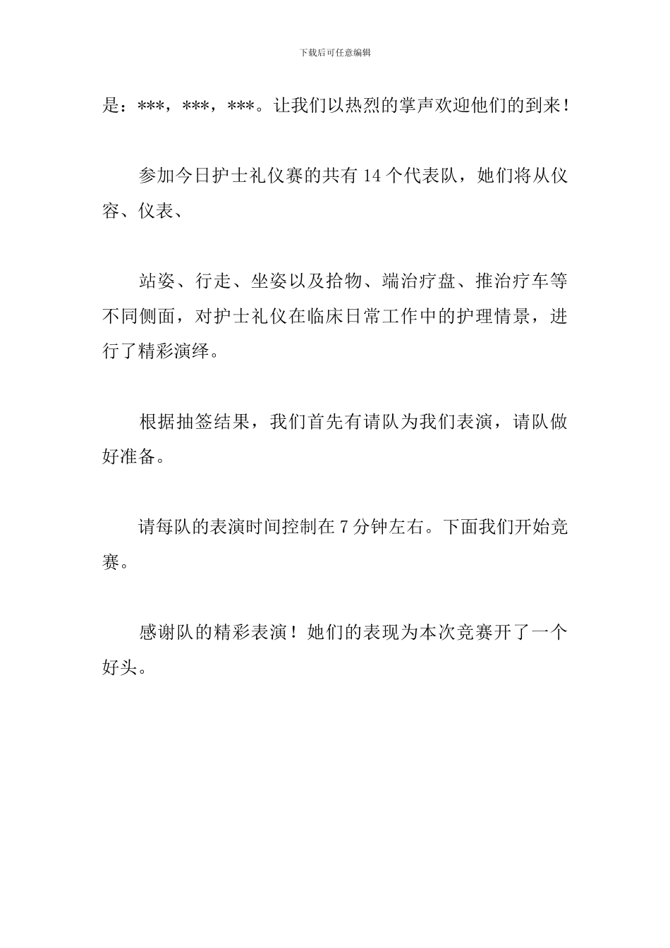 护理技能竞赛主持词怎么写_第3页