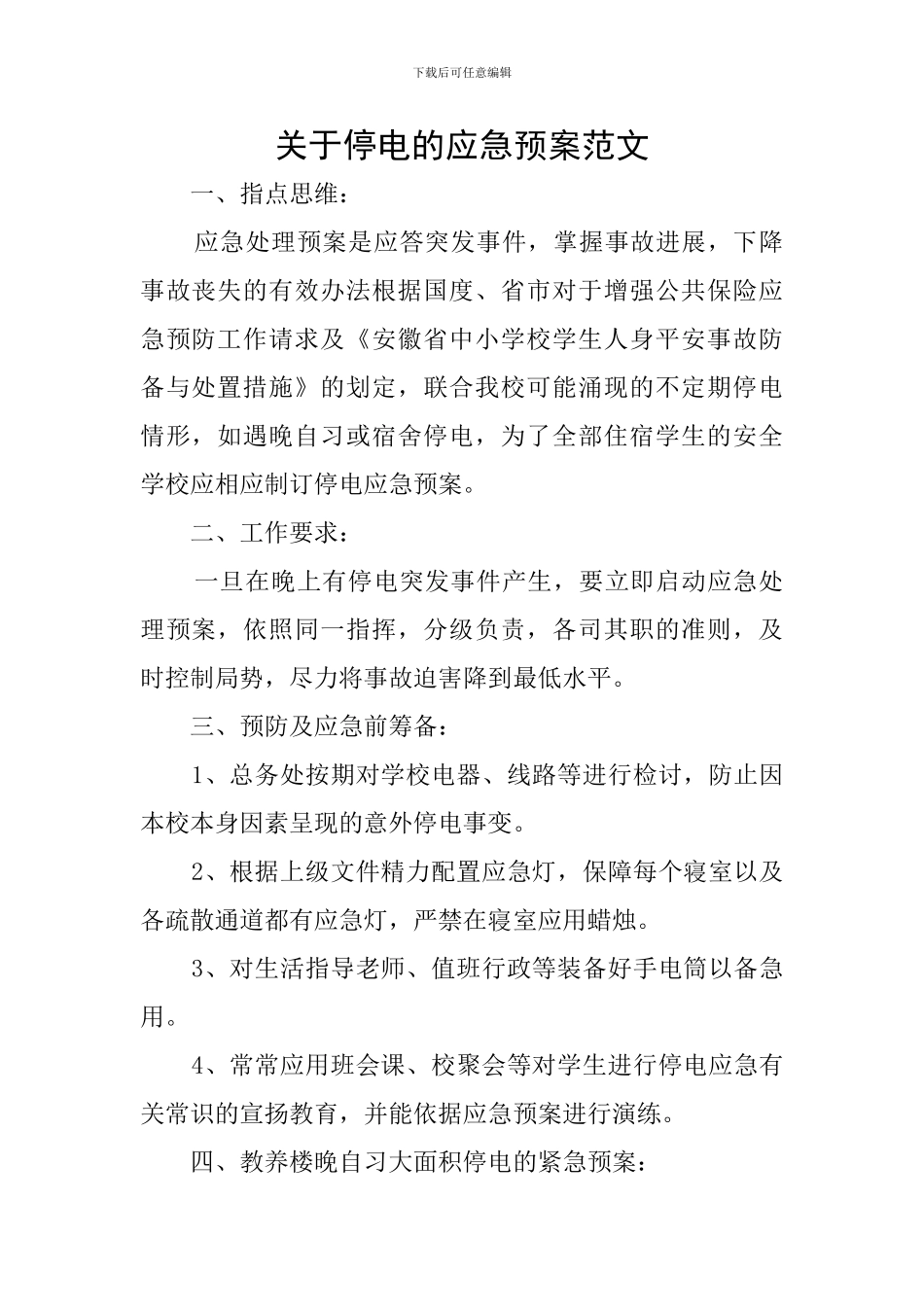 关于停电的应急预案范文_第1页