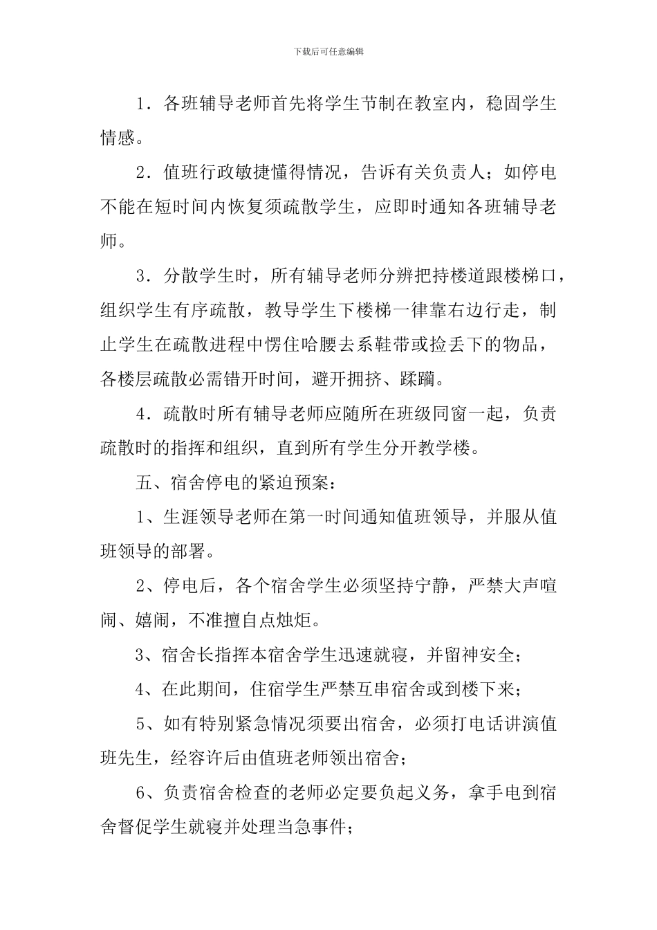 关于停电的应急预案范文_第2页