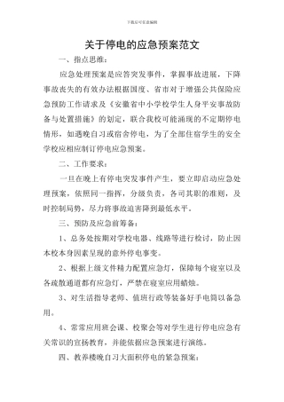 关于停电的应急预案范文