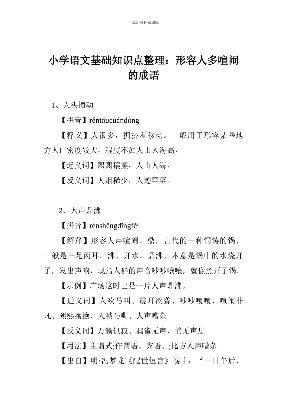 小学语文基础知识点整理：形容人多热闹的成语_第1页