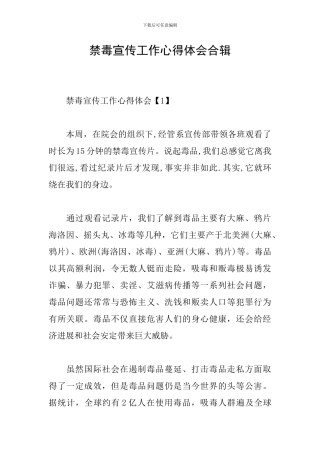 禁毒宣传工作心得体会合辑